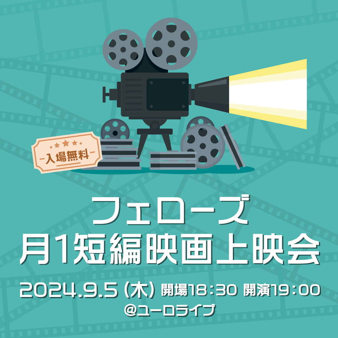 FellowsInc2003's tweet photo. ＼入場無料💫＠渋谷／
【フェローズ 月1短編映画上映会】
 上映作品をご紹介💁‍♀️

④『Mistake』(2022年)
監督・脚本：水落豊
キャスト：校條拳太郎、畦田ひとみ、津田寛治

◆ 9月5日(木) 19:00-
渋谷ユーロライブにて開催です‼

🔽詳細はこちら
https://t.co/6jhTHBbhgS https://t.co/abRyE1mmTC