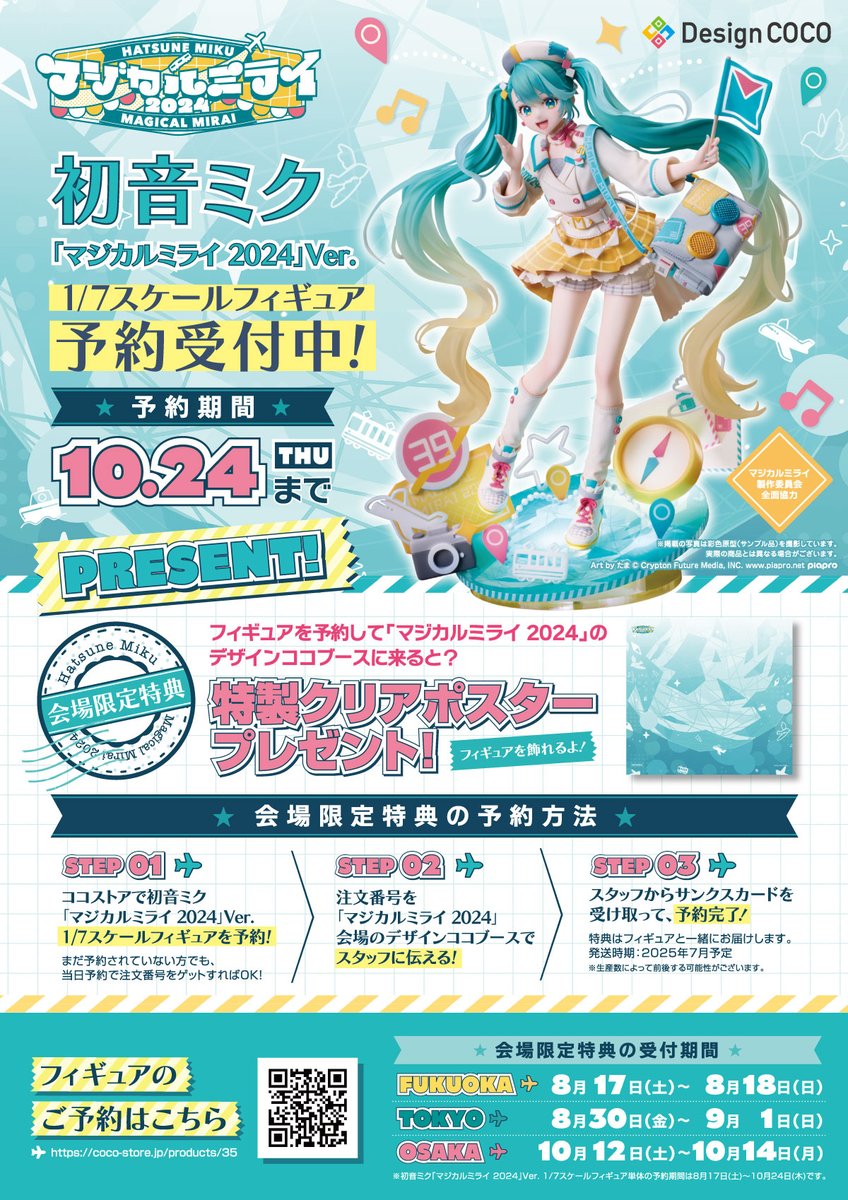 初音ミク「マジカルミライ 2024」1/7スケールフィギュア 会場限定特典付き 来場限定特典!! ＼ 『初音ミク「マジカルミライ 2024」Ver.1/7スケール