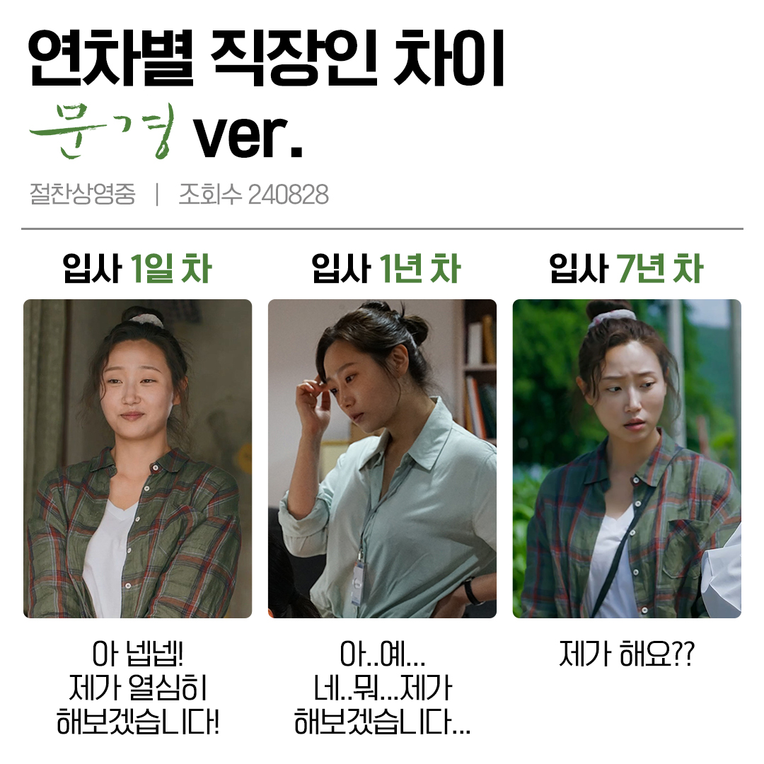 7년 차 직장인 '문경'으로 보는 연차별 차이👩‍💼 공감 100% 직장인이라면 극장에서 <문경>으로 잠시 쉬어가기! #문경 #영화문경 #절찬상영중 #류아...