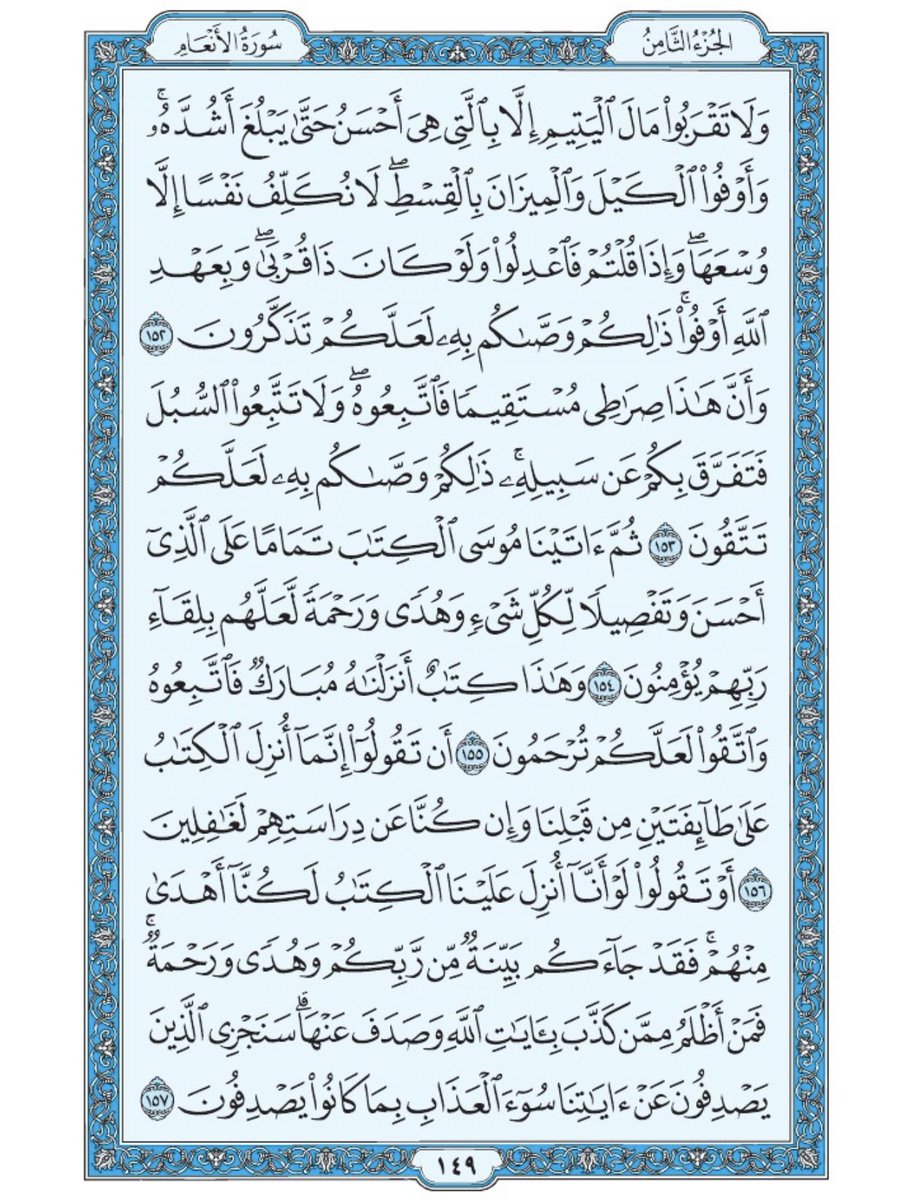 صفحة من القران يومياً
كفيلة بأن تبعدك عن هجره 
واتكفل انا بتنزيلها يوميا إن شاء الله 
من الآية ١٥٢ الى الآية ١٥٧ من سورة الانعام