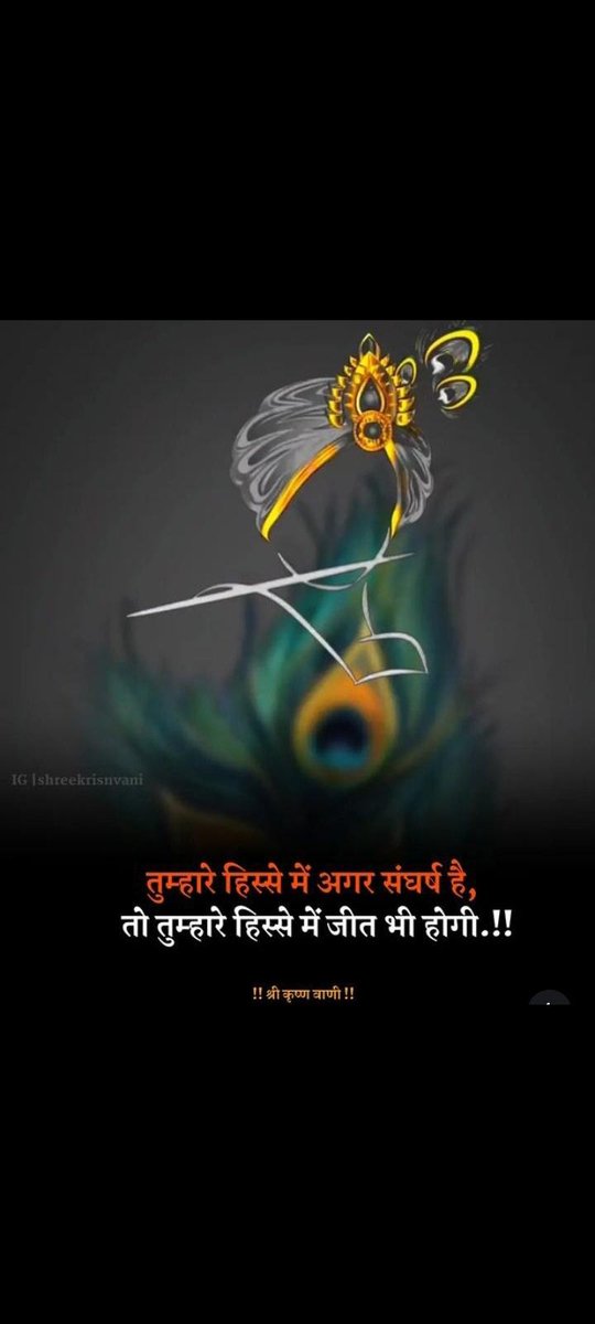AnshikaYad83637's tweet image. Tumhare Hisse mein agar Sangharsh hai,
To Tumhare Hisse Mein Jeet bhi Hogi.!!!
Radhe krishna 🙏🙏