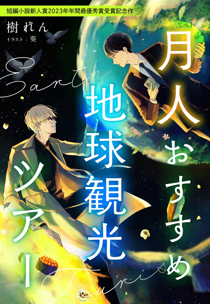 受賞記念作公開！】 短編小説新人賞の2023年度＜年間最優秀賞＞に選ば