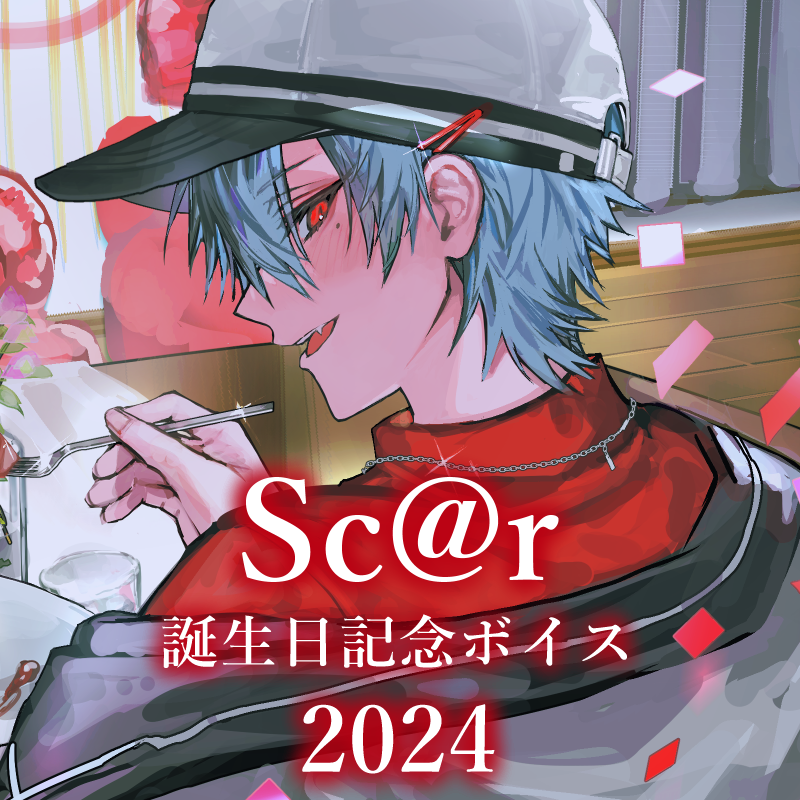 🎉Sc＠r誕生日記念ボイス販売予告🎉 Sc@rの誕生日記念ボイス