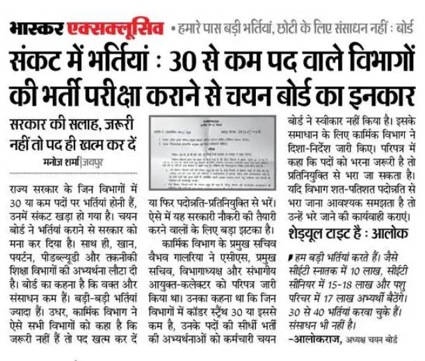 #berojgaar #rajasthan
#govt.
#संकट में भर्तियां : 30 से कम पद वाले विभागों की भर्ती परीक्षा कराने से चयन बोर्ड का इनकार