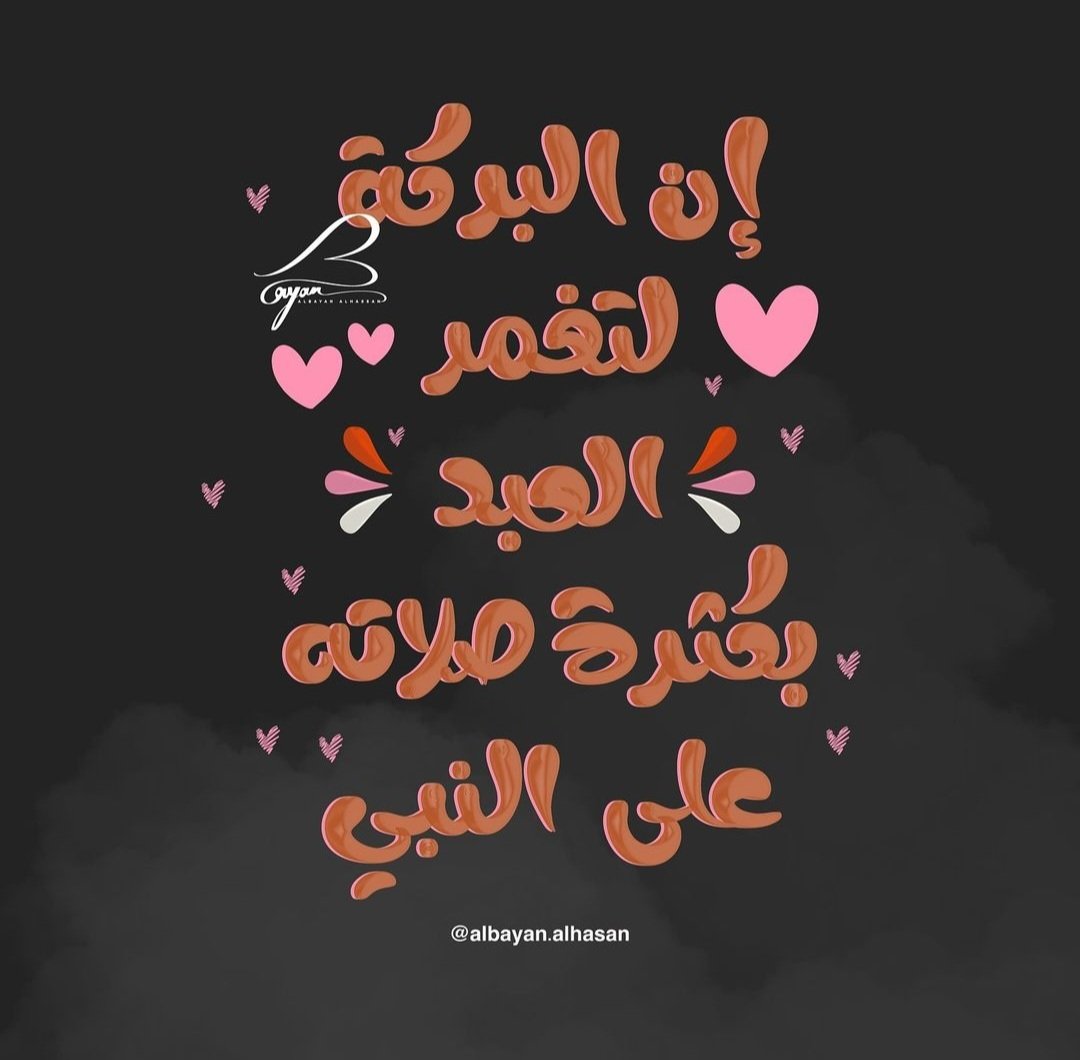 malak1373's tweet photo. اللهم صلٍ وسلم على سيدنا محمد وعلى آله وصحبه وسلم. 
#جمعة_مباركة 
#الصلاة_على_النبيﷺ https://t.co/opWpAKLQp1