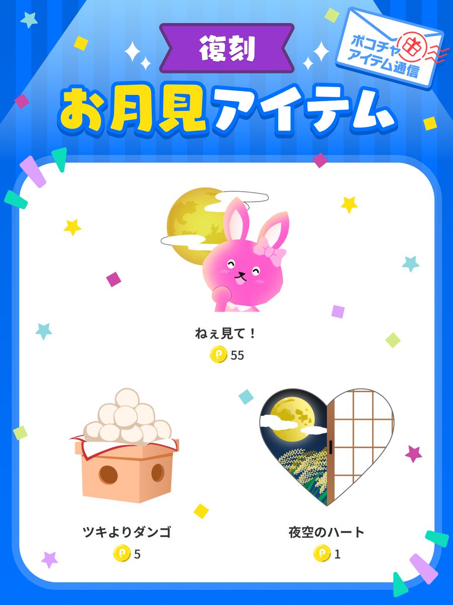 🌙お月見アイテム復刻🌙
9/14(土) 10:00〜9/20(金)23:59まで
「まんまるお月さま」「お月見」「のびーるもち」他3点も登場予定です🎉

楽しみにお待ちいただければと思います✨
#ポコチャ #お月見