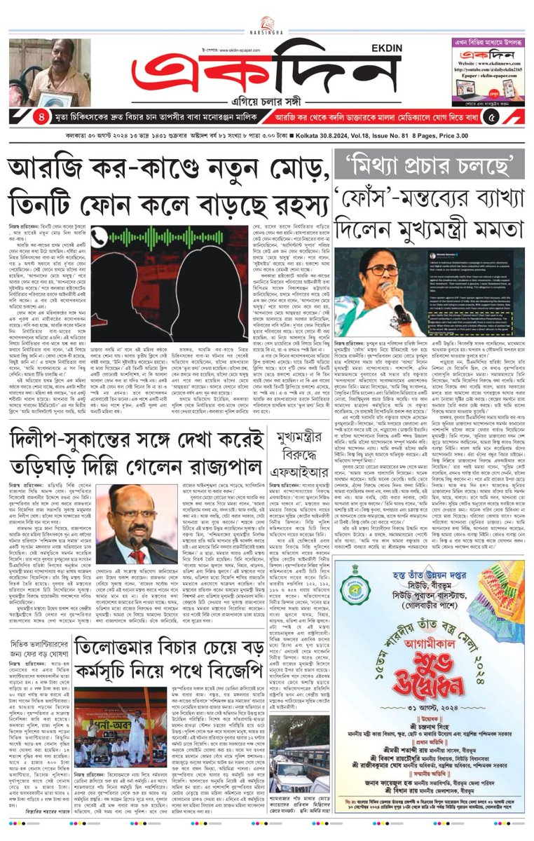 EKDIN_News's tweet photo. ‘একদিন’ সংবাদপত্রের আজকের পৃষ্ঠাগুলো।
৩০.৮.২০২৪
E-Paper : https://t.co/2PgbfI1dLj
Follow on Twitter : @EKDIN_News
#RGKarMedicalCollege
#JusticeForRGKar
#ViralAudio
#MamataBanerjee
#TMCP
#Explaination
#Governor
#Delhi
#SuvenduAdhikari
#BJP
#CivicVolunteer
#Retirement
#Benefit https://t.co/D5UWhKCwFH