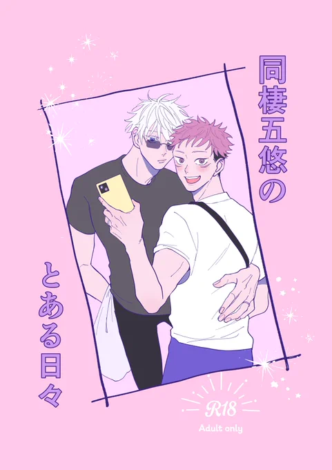 締切ギリギリに完成した表紙と裏設定です

表紙の絵は近所に五悠がお買い物に行ってゆじが
「二人で出かけるの久しぶりだから嬉しい😁写真撮ろうぜ👍」
ってウキウキしてるのを見て五が
(あーもう可愛いなぁ)
ってしてる図

相変わらずタイトルがダサいのと
文章力が残念すぎるのは許してクレメンス 