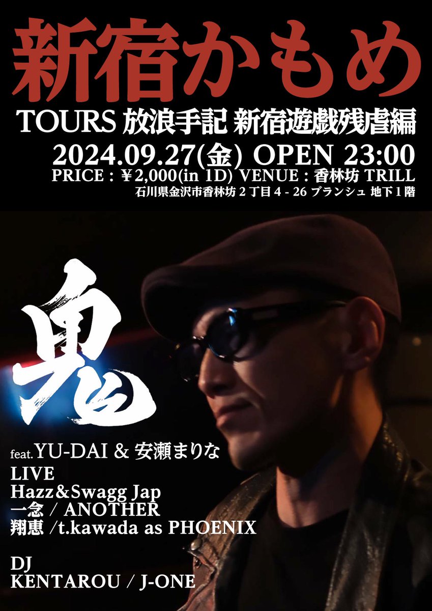 KORINBOTRILL's tweet photo. 鬼
feat.YU-DAI & 安瀬まりな
新宿かもめ
TOURS 放浪手記 新宿遊戯残虐編
2024.09.27(金) OPEN 23:00
PRICE:¥2,000(in 1D)
VENUE:香林坊TRILL
LIVE
Hazz&Swagg Jap / 一念 / ANOTHER / 翔恵 /
t.kawada as PHOENIX
DJ
KENTAROU
J-ONE
#korinbotrill
#korinbo
#kanazawa
#goodspot https://t.co/GiiVZ6UnOl