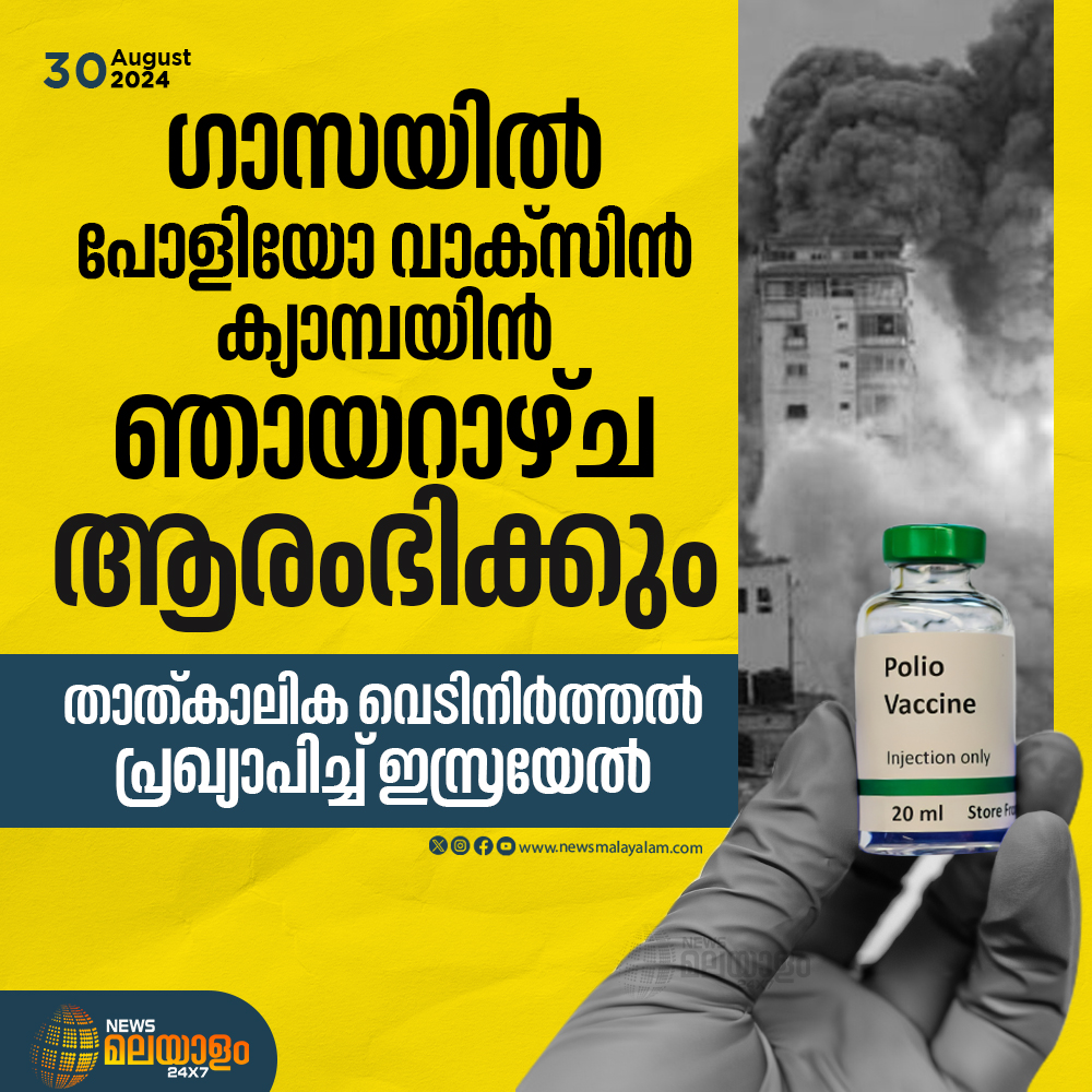 newsmalayalamtv's tweet photo. ഗാസയിൽ പോളിയോ വാക്സിൻ ക്യാമ്പയിൻ ഞായറാഴ്ച ആരംഭിക്കും
#Gaza #polio #PolioVaccination #centralgaza #gazaisrael #healthcare #Israel #CeasefireGaza #ceasefire #international #InternationalNews #WorldNews #Worldnewsupdate #newsmalayalam24x7 https://t.co/5YrgU0hGsv