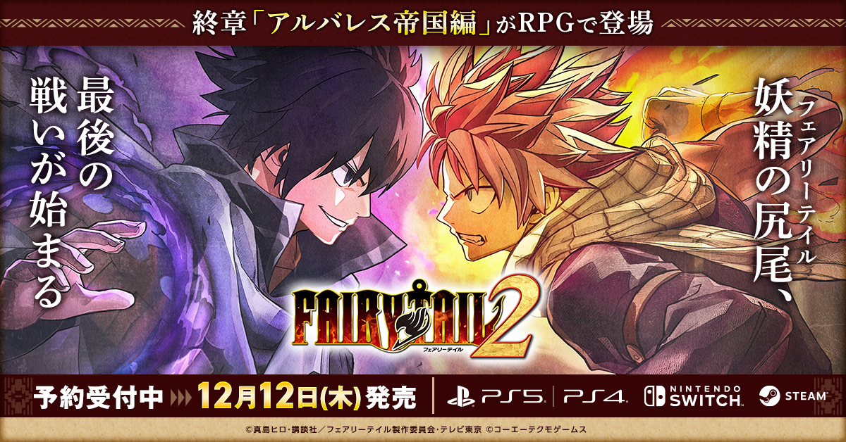 KT_FAIRYTAIL's tweet photo. 「FAIRY TAIL」原作終章「アルバレス帝国編」がRPGでついに登場🔥
ナツたちギルドメンバーと、最大の敵ゼレフとの壮絶な戦いを追体験しよう！

『FAIRY TAIL２』12/12 発売
▼予約受付中▼
https://t.co/KbRkW8C8iU

#フェアリーテイル #FAIRYTAIL #FAIRYTAIL2 https://t.co/MuGaKXUykL