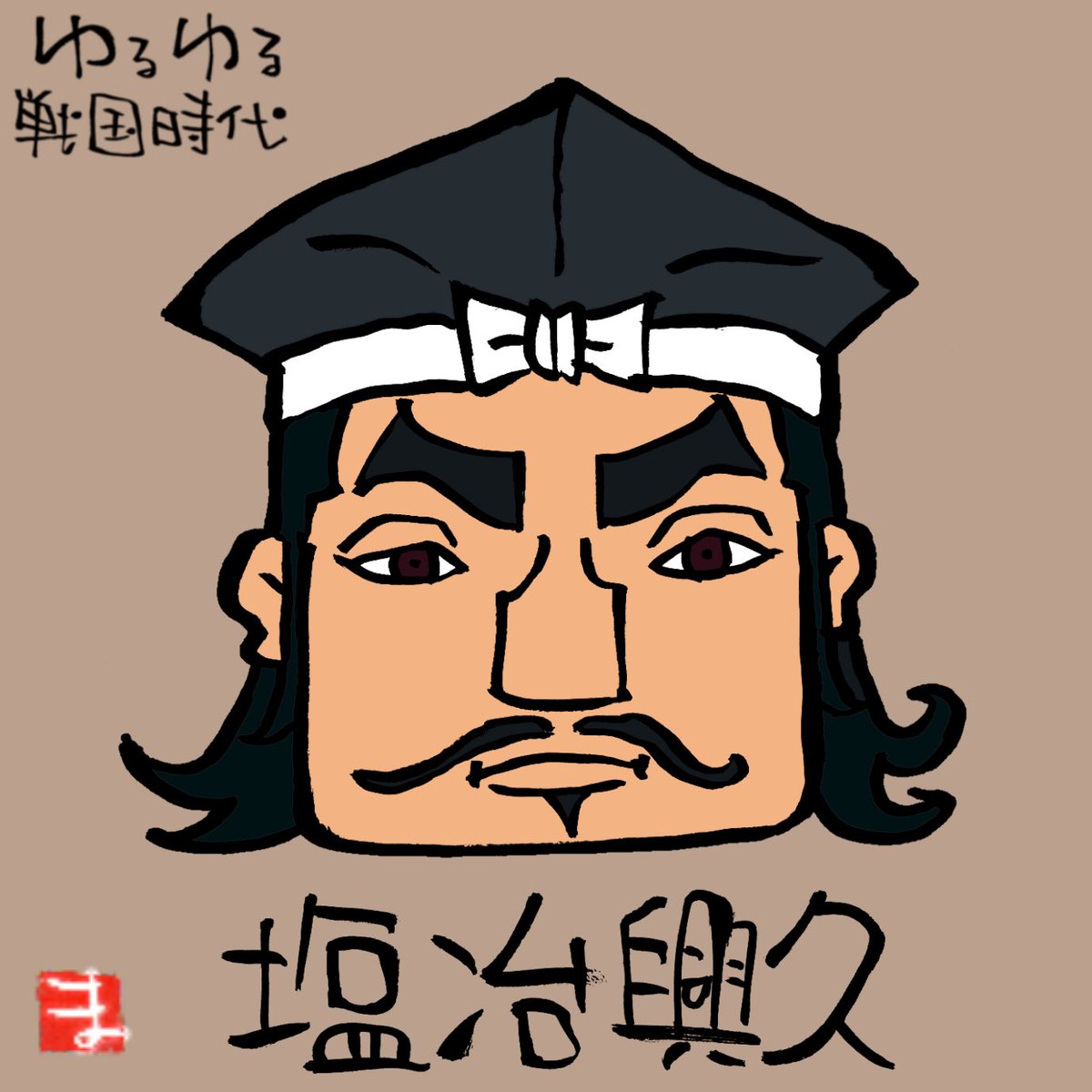 yurusen912's tweet photo. #塩冶興久 #イラスト
尼子経久三男。
出雲源氏嫡流の塩冶（えんや）家養子。
最初は父の意向通り上手い事やってたけど色々な事情が絡み合い反乱。
最初は父方を圧倒していたが当てにしてた大内義興が父に味方した為に次第に追い詰められ自害。
子の清久は許されたが数年後に反抗して粛清された。 https://t.co/QiEW1CNHXS