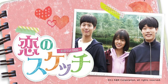 12:30~ #韓国ドラマ ＼#恋のスケッチ ～応答せよ1988
