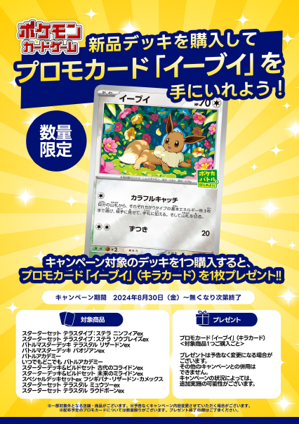 ✨ポケモンカードデッキ購入キャンペーン✨ 対象のデッキを購入すると