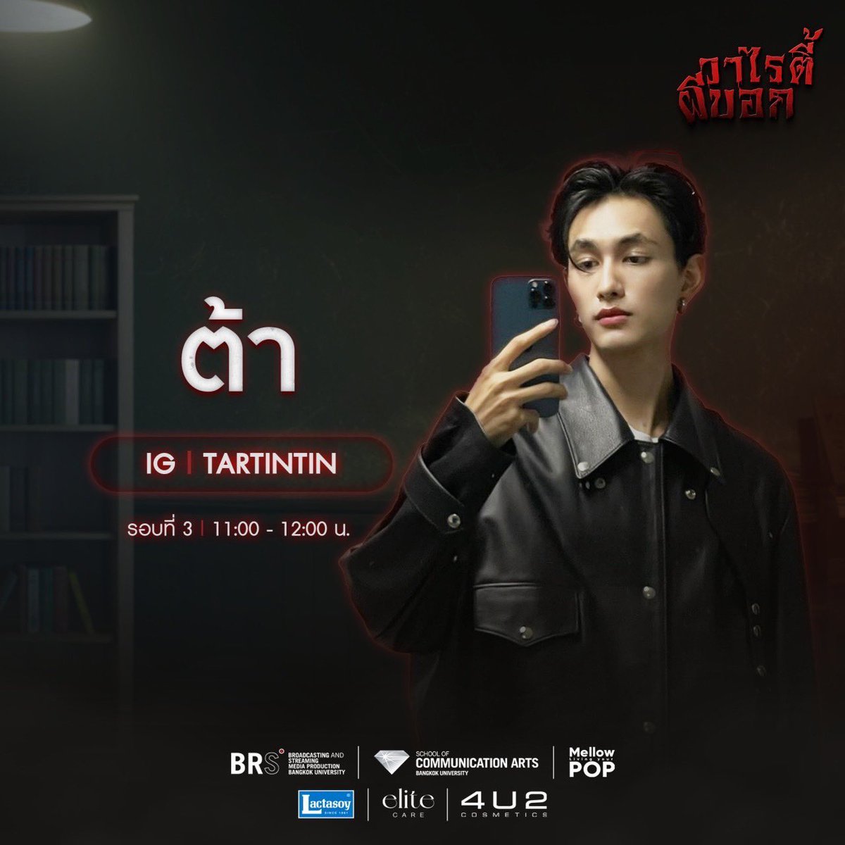 taryellowlight's tweet photo. วันเสาร์นี้มาหาพี่ต้ากันได้น้า ที่ มอกรุงเทพ

@tartintinn 
#BUOpenHouse2024 #tartintin https://t.co/UoDXo7EzXM