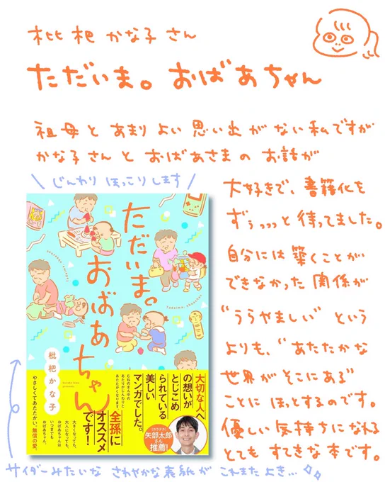 枇杷かな子さんの新刊『ただいま。おばあちゃん』、とってもやさしい本でした。季節の変わり目にギュ、とするようなやさしくて切なくてノスタルジックなこの空気感、かな子さんにしか描けない…読んで!
@BiwaAmazake 