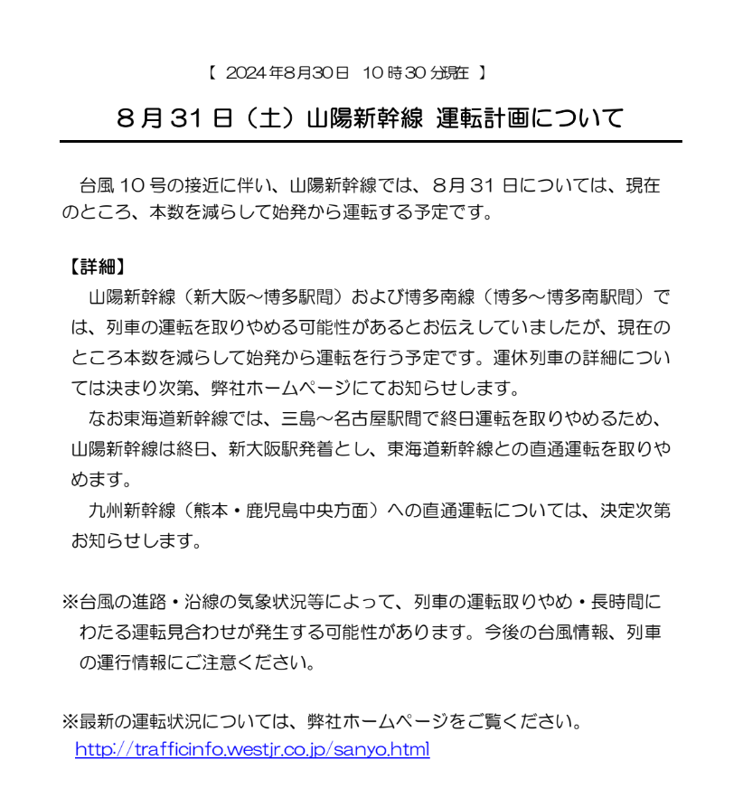 8/30 10:30】 山陽新幹線では、8月31日（土 ）【新大阪～博多間】の