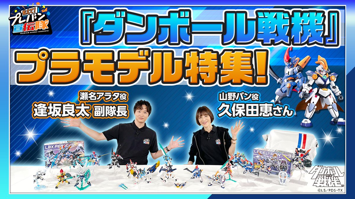 p_bandai's tweet photo. ／
「教えて！#プレバン宣伝隊 #34」公開✨
宣伝隊員：#逢坂良太
特別隊員：#久保田恵
＼

主役コンビで紹介！
『#ダンボール戦機』のプラモデル特集！！

▽視聴はこちら👀
https://t.co/7bXLHEdRk2

#プレミアムバンダイ
#プレバン https://t.co/17KwBmthhU