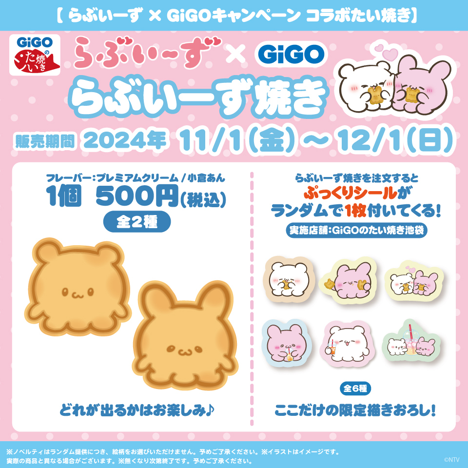GENDA_GiGO's tweet photo. #らぶいーず ×GiGOキャンペーン開催💗

9/14(土)からBIGぬいぐるみが登場！
ぷっくりシールがもらえるキャンペーンも開催🙌
たい焼き＆ノベルティ付きドリンクは11/1(金)からスタート！

▼詳細はこちら
https://t.co/UMW5UYevVH https://t.co/iZQw28kZFu