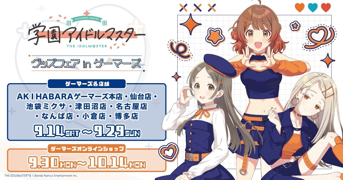 開催決定💫 ＼ 🌟学園アイドルマスター グッズフェアinゲーマーズ