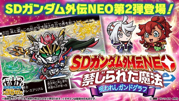 📢SDガンダム外伝NEO第2弾 ＼ 「SDガンダム外伝NEO 禁じられた魔法 呪