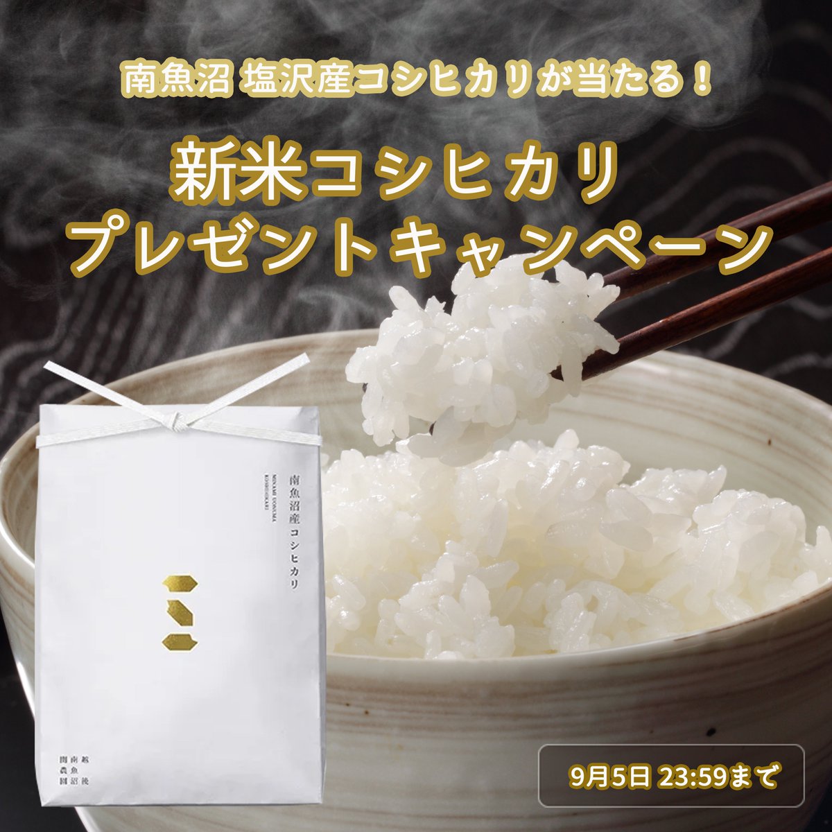 ／
フォロワー10万人達成記念🎊
新米コシヒカリプレゼントキャンペーン
＼

いよいよ新米の時期が近づいてきました🌾10万人達成を記念して関農園 塩沢産コシヒカリ 5kgを抽選で10名様に #プレゼント🎁

※発送は9月下旬以降です🙇

【応募方法】
フォロー＆RT

【応募締切】
9月5日

#懸賞 #新潟