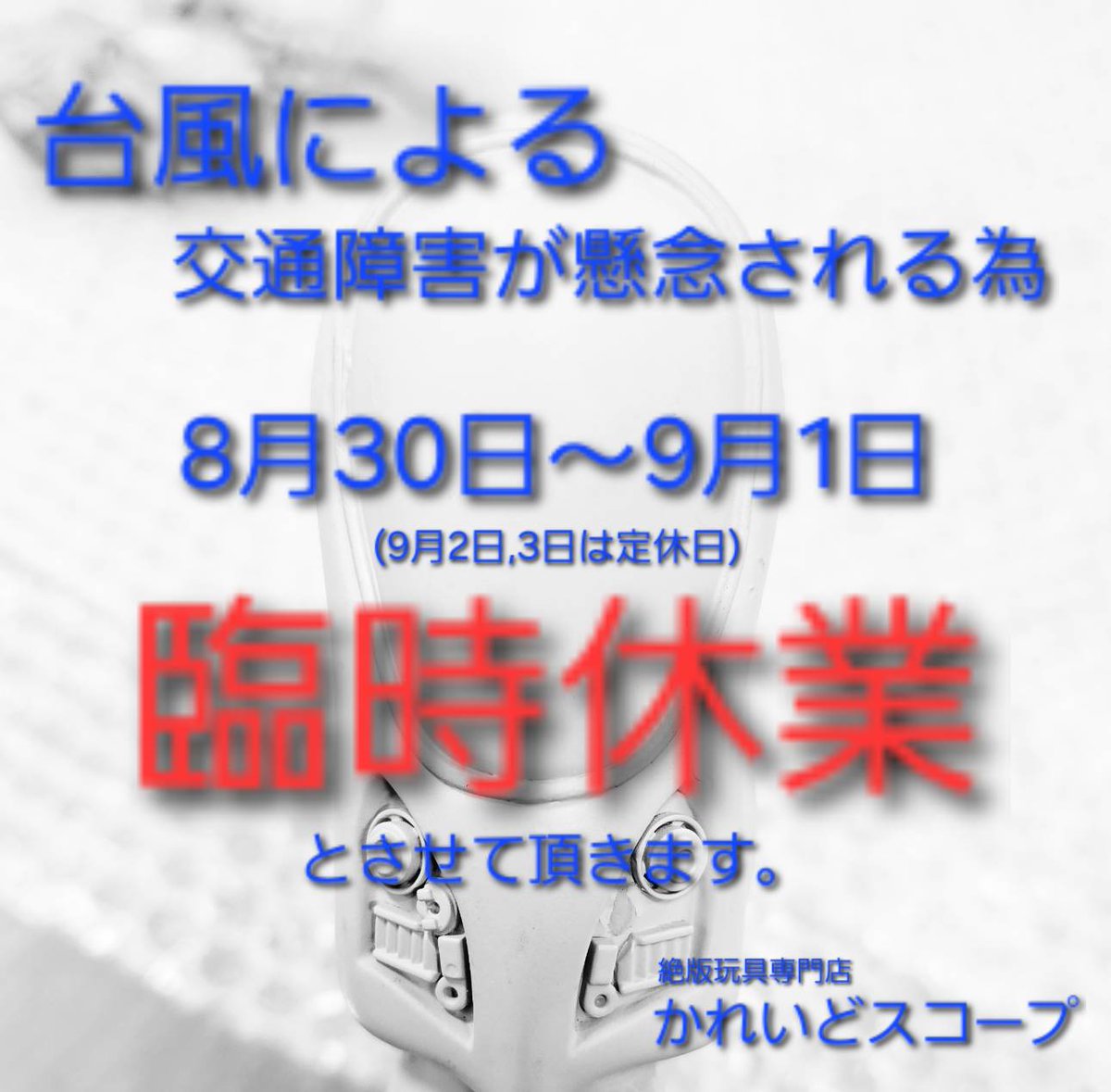 VINTAGE_TOY's tweet photo. 皆さんお気をつけて！ https://t.co/fDSTG1xDVu