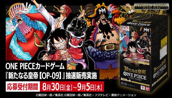 販売情報】プレミアムバンダイで「ONE PIECEカードゲーム ブースター