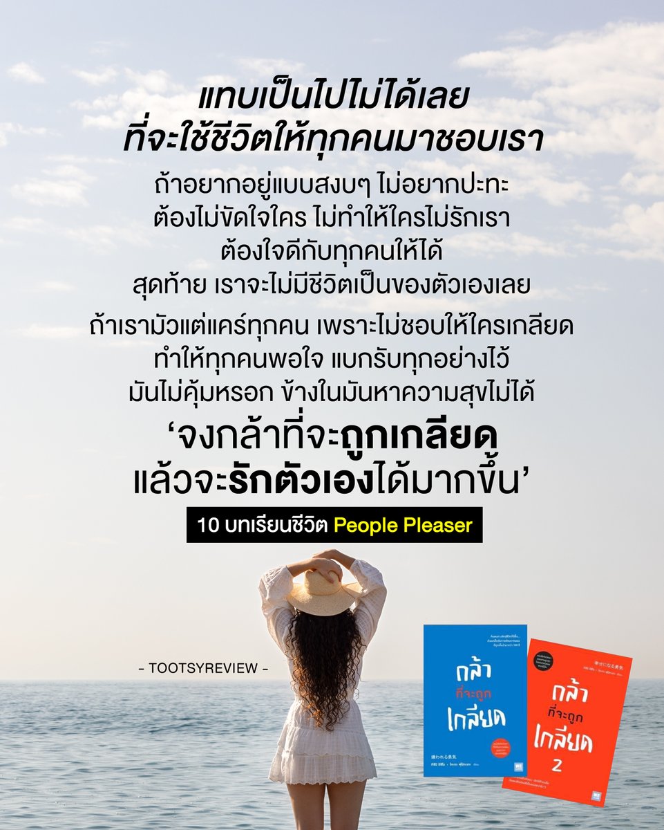 tootsyreview's tweet photo. 10 บทเรียนชีวิต People Pleaser
จากหนังสือ #กล้าที่จะถูกเกลียด เล่ม 1-2

1) จงภูมิใจทุกครั้ง ที่เรารักษาจุดยืนของเราไว้ได้ : 

เพราะมันเป็นสิ่งเดียวที่ทำให้เราสามารถรักษาตัวตน และเป็นตัวเองอย่างสบายใจที่สุด แม้ว่าจุดยืนของเราไม่ถูกใจใคร แต่มันทำให้เราเป็นเรา โดยที่ไม่ได้เปลี่ยนไปมาเป็น 'กิ้งก่า' แค่เพื่อจะเอาตัวรอดแบบปลอมๆไปตามสังคม แต่ต้องมารู้สึกแย่กับตัวเองในภายหลัง ที่เลือกเส้นทางนั้น

2) กล้าที่จะรักษาสิทธิ์ของตัวเอง : 

เราไม่อดทนกับการถูกละเมิด และเราเลือกสิ่งที่เราต้องการ โดยไม่เบียดเบียนใคร ดังนั้น เมื่อมีใครมาลิดรอนสิทธิ์ของเรา เข้ามาในพื้นที่ที่ทำให้เราไม่สบายใจ เรามีสิทธิ์ปกป้องตัวเองเสมอ เราทำถูกต้องแล้ว

3) การยอมทำตาม เพื่อเป็นที่รักของคนอื่น จะทำให้เราเกลียดตัวเอง : 

หลายครั้งเรายอมทำตาม จนมันทำร้ายจิตใจตัวเอง เราฝืนภายในใจตัวเอง รู้สึกถูกกดทับ และเหยียบย่ำ เราคิดว่าถ้าเราทำให้คนอื่นพอใจ แล้วเขาจะได้รักเรา แต่จริงๆ เรากำลังไม่รักตัวเองอยู่ เราเกลียดตัวเองที่เป็นแบบนั้น

4) ความสุขของคนอื่น ไม่ใช่ความสุขของเราเสมอไป :

อย่าคิดว่าเารเห็นคนอื่นมีความสุข แล้วเราจะมีความสุข ถ้ามันเปียดเบียนชีวิตเรา มันกัดกินเรา แสดงว่าความสุขนั้นของคนอื่นยืนเหยียบชีวิตเราอยู่ และกัดกินใจเรา เราไม่จำเป็นต้องฝืนยิ้ม อดทนให้คนยืนเหยียบเรา เพื่อให้เขาเสวยสุข บนความทุกข์ของเรา

5) เราใช้ชีวิตของเราที่มีความสุข ที่ไม่จำเป็นต้องมีคนชอบเสมอไปก็ได้ : 

บางทีรสนิยมความชอบ และความสุขในพื้นที่ส่วนตัวเรา แม้ไม่ได้เดือดร้อนใคร แต่อาจจะไม่ได้ตรงกับกับความชอบของคนอื่น เรามีสิทธิ์ที่จะปกป้อง หวงแหนความสุขเราไว้เสมอ และเราเลือกที่จะทำมันต่อไป แม้คนอื่นจะไม่ชอบ ก็ไม่เป็นไร มันเป็นเรื่องของเรา ไม่ใช่เรื่องของคนอื่น

6) การไม่ขัดแย้งกับใครเลย เพื่อที่จะไม่มีปัญหากับใครเลย แต่สุดท้ายใจเรามีปัญหาภายใน เพราะเราขัดใจตัวเองอยู่ :
 
มีหลายครั้งที่เราเลือกเอาตัวรอดในสังคม ด้วยการยอมไม่ถกเถียง แม้เห็นสิ่งที่ผิดจากความเชื่อ เป็นเพราะไม่อยากมีปัญหากับคนอื่น แต่เราเป็นทุกข์ที่ปล่อยให้ความไม่ถูกต้องเกิดขึ้นเป็นปกติ เราไม่รักษาความถูกต้องไว้ เพราะแค่ไม่อยากมีความขัดแย้ง จนเราเป็นส่วนหนึ่งของความผิดพลาดนั้น อย่างไม่ควรให้อภัย กลายเป็นเรารู้สึกผิดกับตัวเอง มันไม่ควรเกิดขึ้น

7) ไม่มีใครทุกคนพอใจเราหรอก ต่อให้เราดีแค่ไหน ยังไงมีคนชอบ หรือไม่ชอบเป็นเรื่องปกติ เราไม่ต้องสนใจความรู้สึกนึกคิดของคนอื่นตลอดเวลาก็ได้ : 

เราชอบแคร์ว่าคนอื่นจะคิดอย่างไรกับเราตลอดเวลา แต่เชื่อเถอะว่าคนอื่นไม่ได้สนใจเราขนาดนั้น อย่าเอาความรู้สึกคนอื่นมาแขวนไว้บนบ่า เราควบคุมความคิดของคนอื่นไม่ได้หรอกนะ

8 ) ใช้ชีวิตของตัวเองอย่างเต็มที่และทำให้ดีที่สุด แล้วจะมีคนชอบเราในแบบที่เราเป็นเอง : 

เราเป็นเรา มันไม่แย่เลยนะ เราจะเจอคนที่เหมาะกับเราเอง และโลกจะดึงดูดสิ่งที่ใช่มาให้เราได้เจอะเจอ ต่อให้มีคนเกลียดบ้าง แต่มีคนชอบเราเสมอ จงมั่นใจในคุณค่าของตัวเองเสมอ

9) ไม่มีใครอยากถูกเกลียด แต่อย่าลืมว่าเราเก็บทุกคนไว้ในชีวิตไม่ได้ เราก็ต้อง screen คน และเลือกสังคมที่เราสบายใจเช่นกัน : 

เก็บใครบางคนที่เราสบายใจจะอยู่ด้วย รักษา Comfort Zone ของตัวเอง และใช้เวลาให้ถูกคน เรารักษาทุกคนไว้ไม่ไหว บางคนก็ไม่ควรต้องแคร์ ปล่อยมือไปเสียบ้าง เพื่อรักษาความสุขของตัวเองก่อน

10) จงจำไว้เสมอว่า "ไม่มีอะไรจะมีค่ามากจนเราต้องเอาสุขภาพจิตของเราไปแลก" : 

อย่าลืมรักตัวเองให้มาก เพื่อดูแลสุขภาพจิตของตัวเองในแต่ละวันให้เราใช้ชีวิตต่อไปอย่างแข็งแรง และเดินหน้าได้อย่างมีความสุข อะไรที่ไม่ใช่ ไม่อยากทำ ไม่อยากแบกโลกไว้ ก็ปฏิเสธได้เลย

"การปฏิเสธคนให้เป็น คือ Skill พื้นฐานของการสร้างความสุขในชีวิต"

ฝากหนังสือ : กล้าที่จะถูกเกลียด 
เล่ม 1 : https://t.co/Ep073BEghd
เล่ม 2 : https://t.co/XEAb3C9mlg

#ตุ๊ดส์review

======

FACEBOOK POST :
https://t.co/50lX7DRFsf

======

ฝากช่องทางต่างๆของบอย ตุ๊ดส์review :
https://t.co/04tJb8zcas
https://t.co/FBKK4JtupQ
https://t.co/VTDOnL69tr
https://t.co/ic0gyGSKnI
https://t.co/Nj7VfQMcT4
https://t.co/vJ6PcERUHa