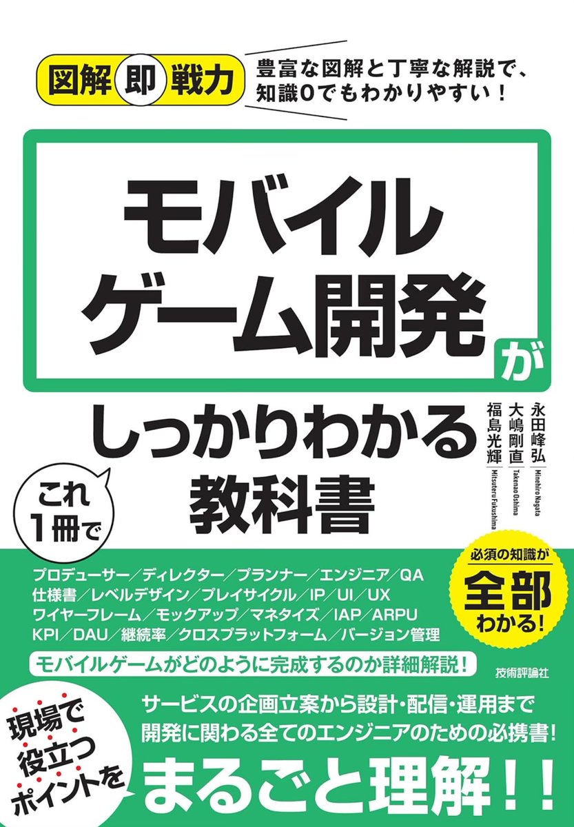 モバイルゲーム開発がこれ1冊でしっかりわかる教科書」読了したよー