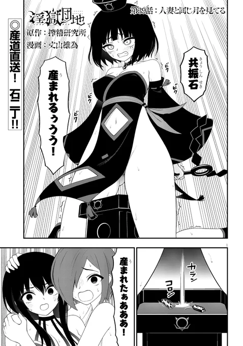 『淫獄団地』39話がニコニコ漫画でも更新!次回は10月4日更新予定!共振石!産まれるぅううう!! 