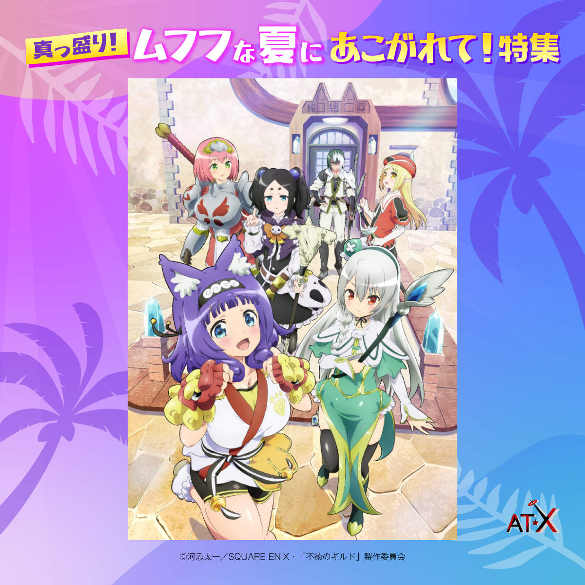 不徳のギルド』完全に不徳なディレクターズカットver.全12話 📺8/31(土