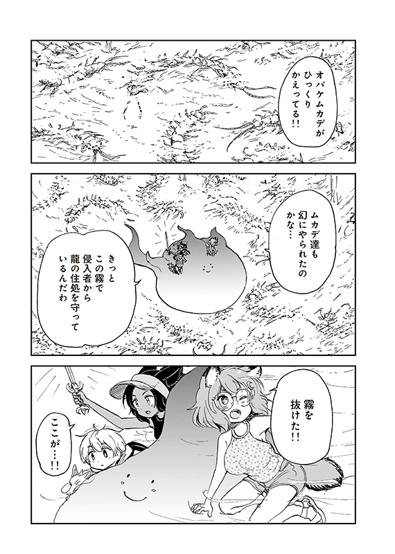 【狐のお嫁ちゃんと息子ちゃん】第四十二「鉱石ムカデと霧の龍(3)」(7/7)