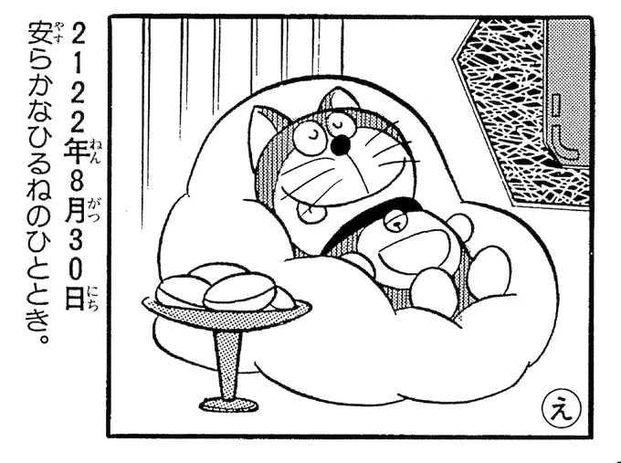 【今日は何の日?】

未来の世界のドラえもん👀
気持ちよさそうに、おひるね中だけど…☀️

https://t.co/FdBmz4rY1q 