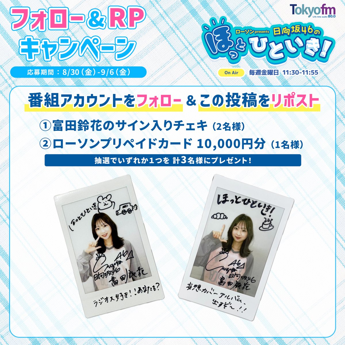 ローソン presents 日向坂46のほっとひといき! (@hot_hitoiki46) on Twitter photo /
フォロー&RPしてくれた計3名にプレゼント‼️
\
①#富田鈴花 のサイン入りチェキ(2名様)
②#ローソン プリペイドカード 10,000円分(1名様)
👇応募はカンタン☺️
1:<a href="/hot_hitoiki46/">ローソン presents 日向坂46のほっとひといき!</a> をフォロー
2:この投稿をRP
〆切:9/6(金)23:59
#ほっとひといき /
フォロー&RPしてくれた計3名にプレゼント‼️
\
①#富田鈴花 のサイン入りチェキ(2名様)
②#ローソン プリペイドカード 10,000円分(1名様)
👇応募はカンタン☺️
1:<a href="/hot_hitoiki46/">ローソン presents 日向坂46のほっとひといき!</a> をフォロー
2:この投稿をRP
〆切:9/6(金)23:59
#ほっとひといき
