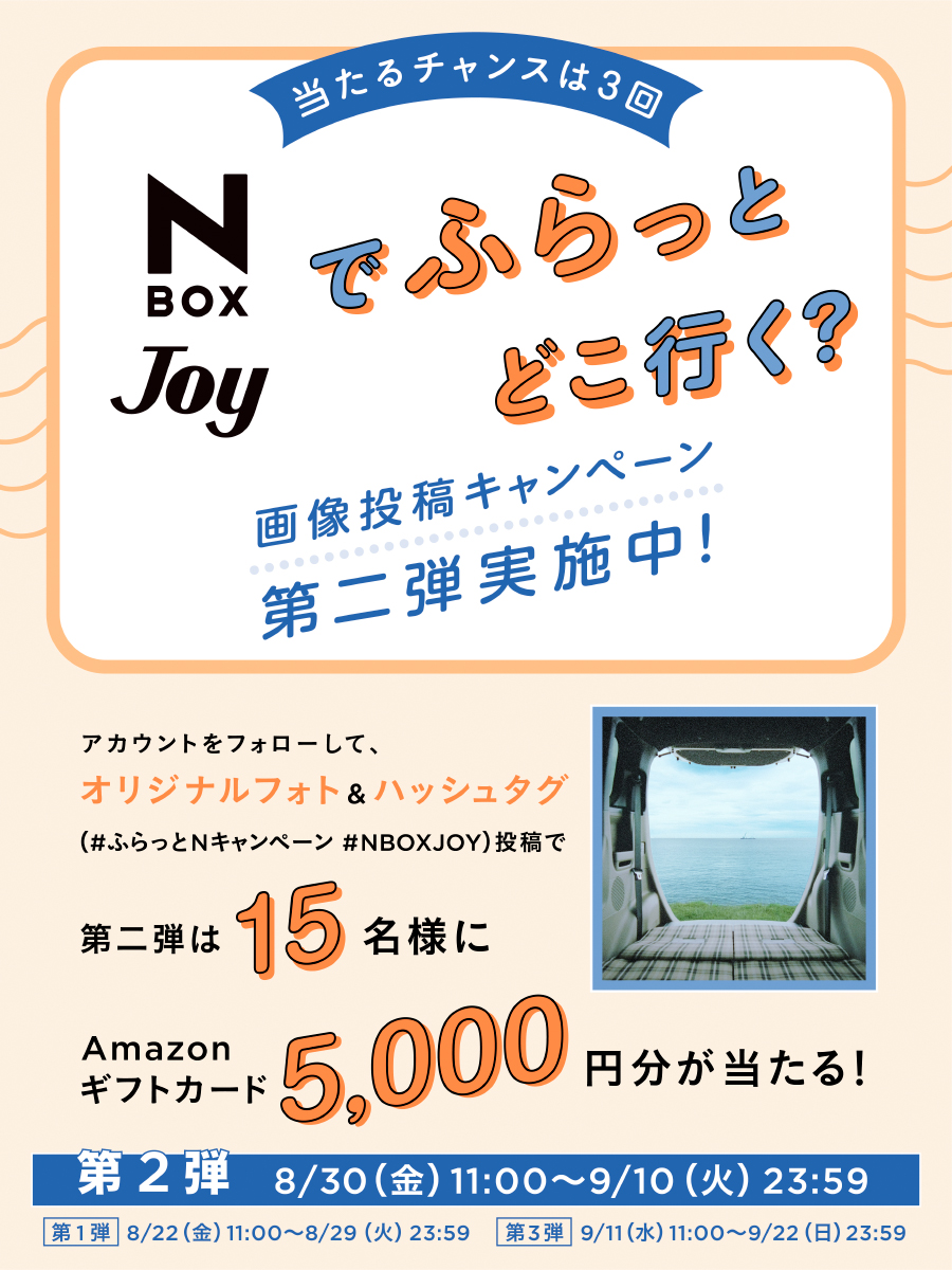 ／
第二弾実施中！
N-BOX JOY画像投稿キャンペーン
＼
抽選でamazonギフト5000円分を合計50名様に！
①「<a href="/Honda_N_Japan/">【公式】Honda N</a>」をフォロー
②キャンペーンサイトで画像を作成。
③ 作った画像と #ふらっとNキャンペーン ＃NBOXJOY
のハッシュタグをつける。

詳しくはこちら⏬
honda.co.jp/Nbox/JOY_new/c…