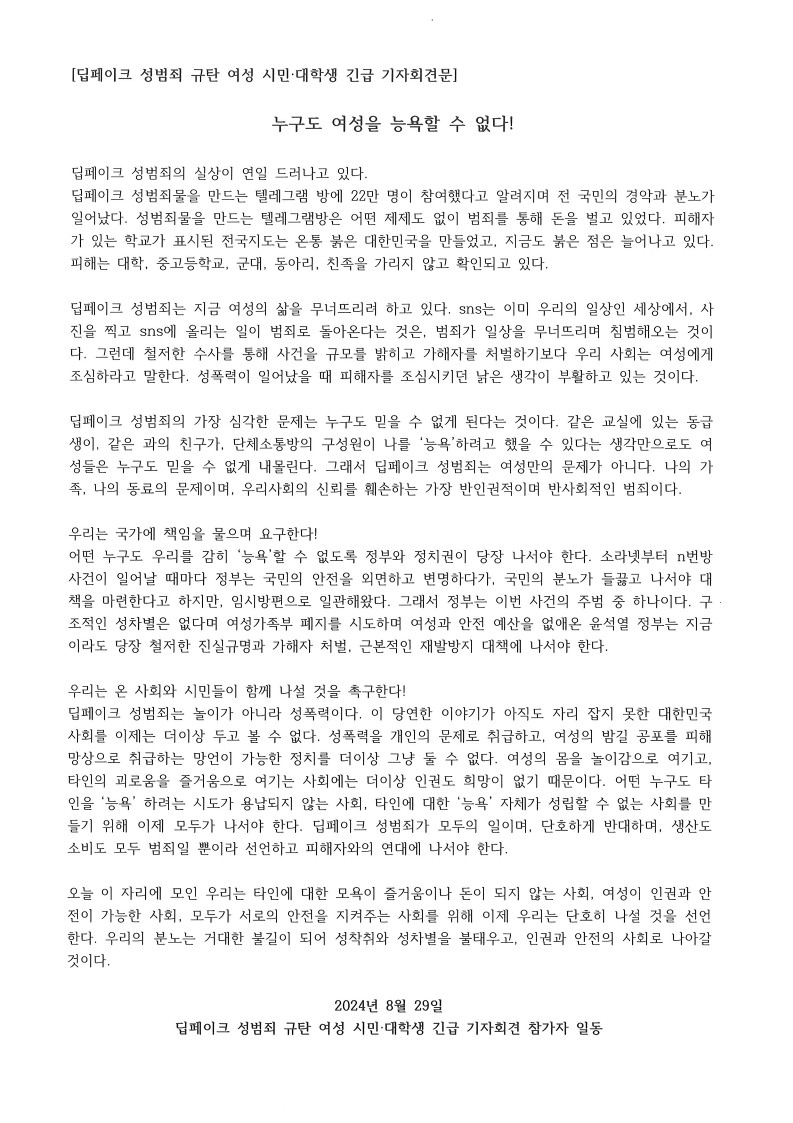 [연대] <딥페이크 성범죄 규탄 여성 시민∙대학생 긴급 기자회견>

8월 29일 목요일, 강남역에서 열린 기자회견에 위기센터 활동가들도 참여하였습니다.

누구도 여성을 능욕할 수 없다!