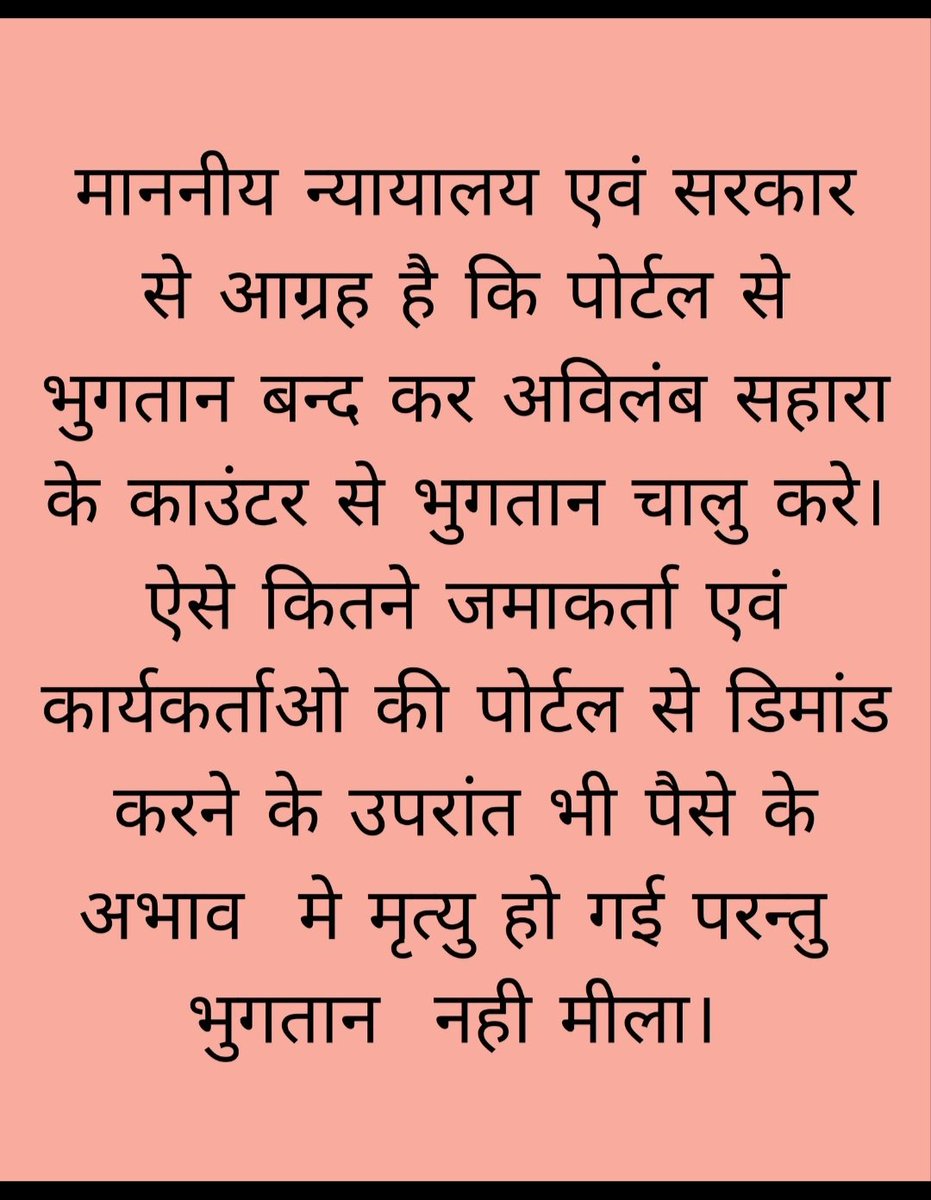 #SAVE_SAHARA_WORKERS_DEPOSITERS
 पोर्टल प्रक्रिया इरादतन निवेश, वर्कर्स,निवेशकों के साथ विश्वासघात है
सोसाइटीयों के क्रियाकलाप पर प्रतिबंध जनता के सामूहिक गतिविधियों पर हमला है

श्रम कानूनों का उल्लंघन बंद करो
<a href="/SPMCRT1480/">सुप्रीम कोर्ट..</a>
<a href="/PMOIndia/">PMO India</a>
<a href="/NITIAayog/">NITI Aayog</a>
<a href="/MinOfCooperatn/">Ministry of Cooperation, Government of India</a>
<a href="/SEBI_India/">SEBI_Awareness</a>
<a href="/unhrcpr/">UNHumanRightsCouncil</a>