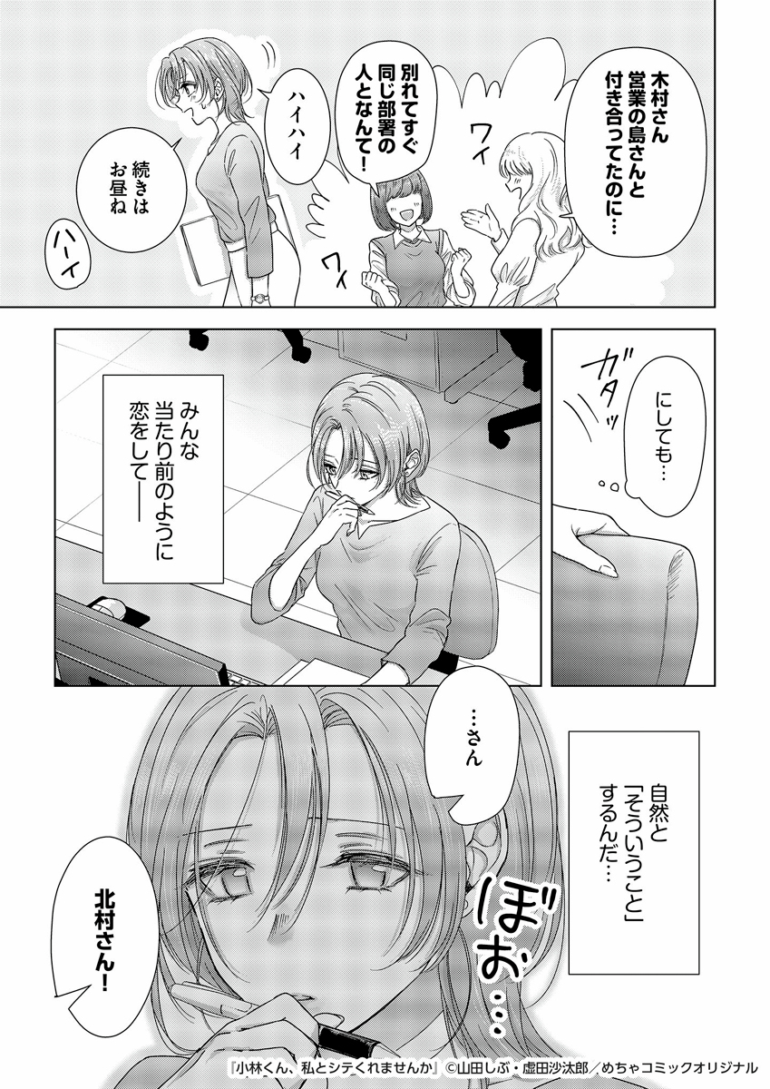 mechacomic_orig's tweet photo. 🆕配信情報📣✨
『#小林くん、私とシテくれませんか』／#山田しぶ ・ #虚田沙汰郎

めちゃコミックにて、1〜7話が配信開始❣️
https://t.co/m8HTpLU7f0

#コミックほげっと https://t.co/lIgPAdB60u