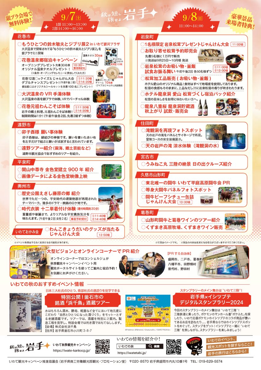 ＼いわての秋を堪能できるイベントを、いわて銀河プラザで開催！／

「もうひとつの鈴木敏夫とジブリ展２」ミニ開催や、「わんこそば」の体験、えさし藤原の郷「十二単着付け体験」、岩泉松茸のお振る舞いや特別販売など楽しい企画が盛りだくさん！