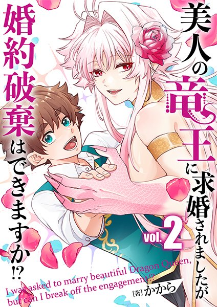 2巻の発刊と完結で無料話数の特集もらってます! ありえんほどにパーフェクト竜王を よろしくお願いいたします!!! 【完結】美人の竜王に求婚されましたが婚約破棄はできますか!? ebook様 