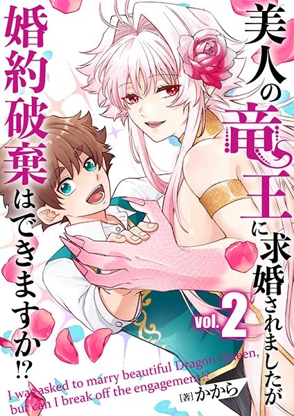 2巻の発刊と完結で無料話数の特集もらってます! ありえんほどにパーフェクト竜王を よろしくお願いいたします!!! 【完結】美人の竜王に求婚されましたが婚約破棄はできますか!? ebook様 