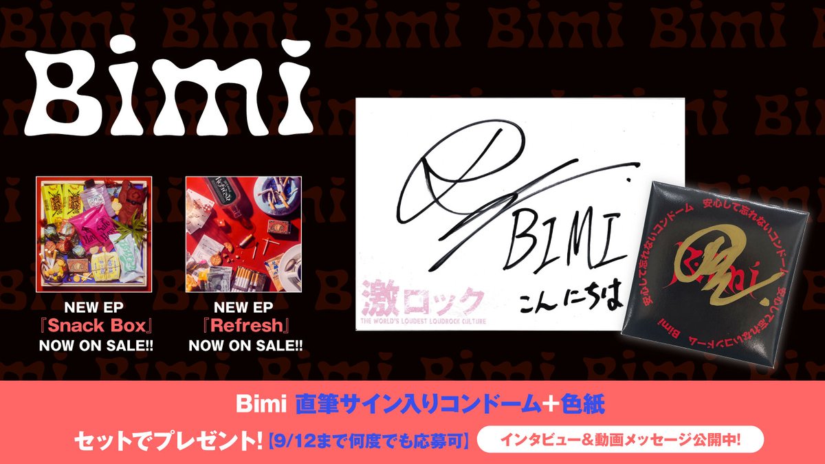 gekirock's tweet photo. 【フォロー＆RPで応募】
Bimi直筆サイン入りコンドーム＋色紙プレゼント！
バラエティに富んだEP『Snack Box』と"謎の商品"『Refresh』全収録曲に迫るインタビュー＆動画メッセージ公開中！
【9/12まで何度でも応募可】#Bimi #SnackBox #Refresh https://t.co/dNkErLFkQz https://t.co/NqeqKlFUxo