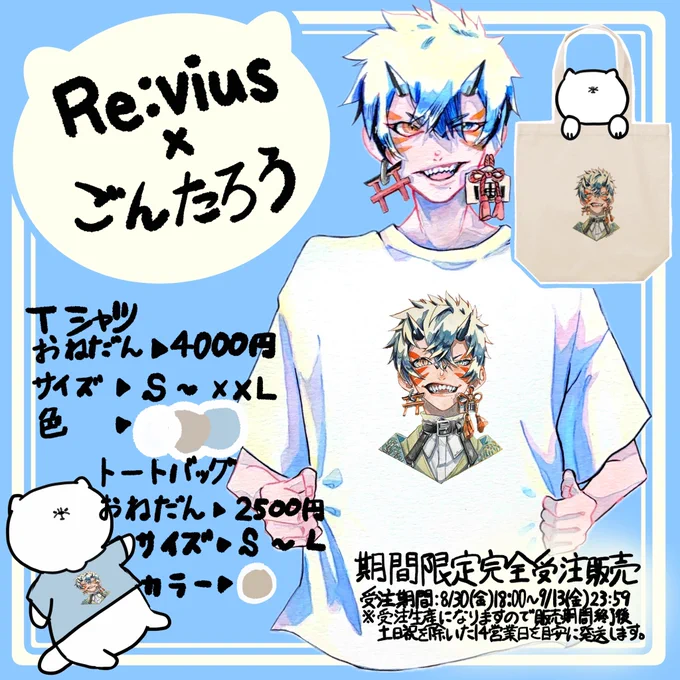 【 大事なお知らせ 】
Revius様とのコラボTシャツの販売をします!!
▶︎完全受注生産本日18時〜です(再販ありません)
▶︎Tシャツの他にバックの販売もあります!
バックのURLはツリーに繋げておくのでご確認いただければと思います🫶🏻❤️

↓Tシャツ
https://t.co/BqybuEXAoA

#Revius 