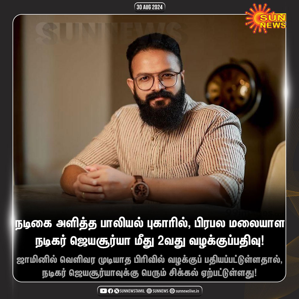 sunnewstamil's tweet photo. #JustNow | பாலியல் புகாரில், மலையாள நடிகர் ஜெயசூர்யா மீது மேலும் ஒரு வழக்குப்பதிவு!
#SunNews | #MalayalamCinema | #HemaCommittee | #ActorJayaSurya https://t.co/qi1bUFwtZt