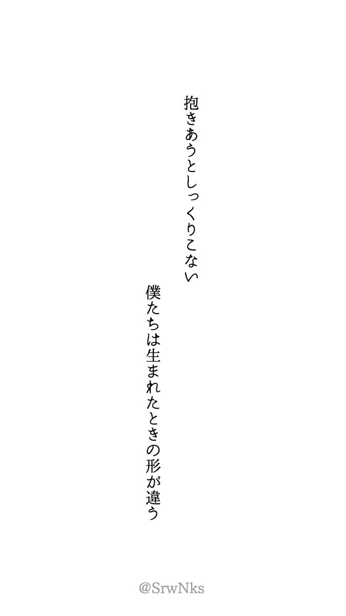 HanoKaire's tweet photo. 抱きあうとしっくりこない　僕たちは生まれたときの形が違う　#tanka https://t.co/5UBWxbFQAh