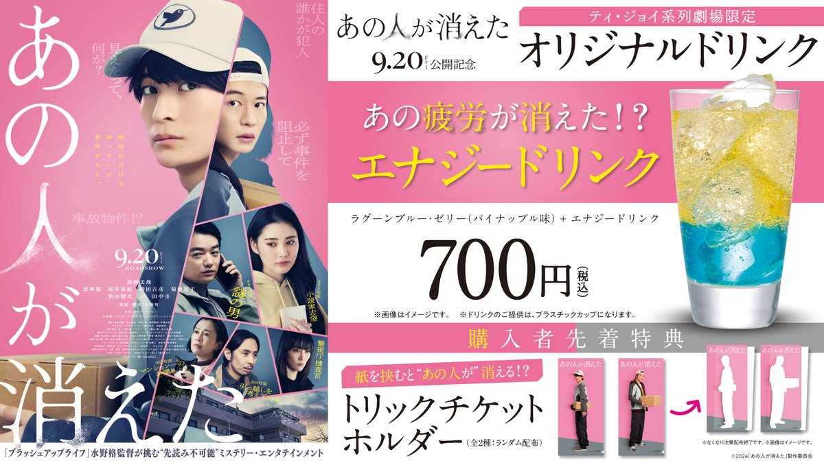 tjoy_cp's tweet photo. 映画『#あの人が消えた』9/20(金)公開記念🎬
ティ・ジョイ運営上映劇場にて、映画公開1週間前の9/13(金)より、購入者先着特典付オリジナルメニュー販売決定🎉
先着特典として“ここでしか手に入らない”「トリックチケットホルダー(全2種ランダム)」をお渡しします✨

是非、劇場にてお求めください❗️ https://t.co/syJujqqdHL