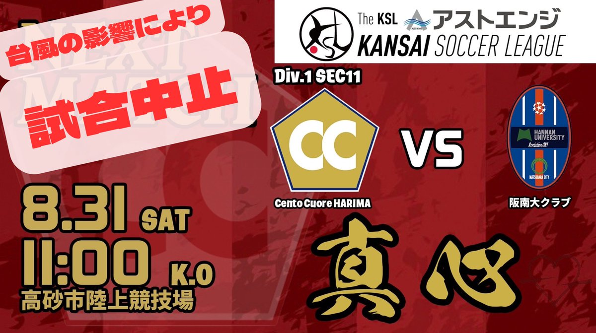 CentoCuore's tweet photo. 【お知らせ】

8/31（土）アストエンジ関西リーグ第11節　高砂市陸上競技場で予定されていた、阪南大クラブ戦は、台風10号の影響により、中止となりました。
 
代替開催日については、決定次第、改めてお知らせします。

https://t.co/3eAyh81P4Q

#CentoCuoreHARIMA
#チェントクオーレハリマ https://t.co/mU33drE763