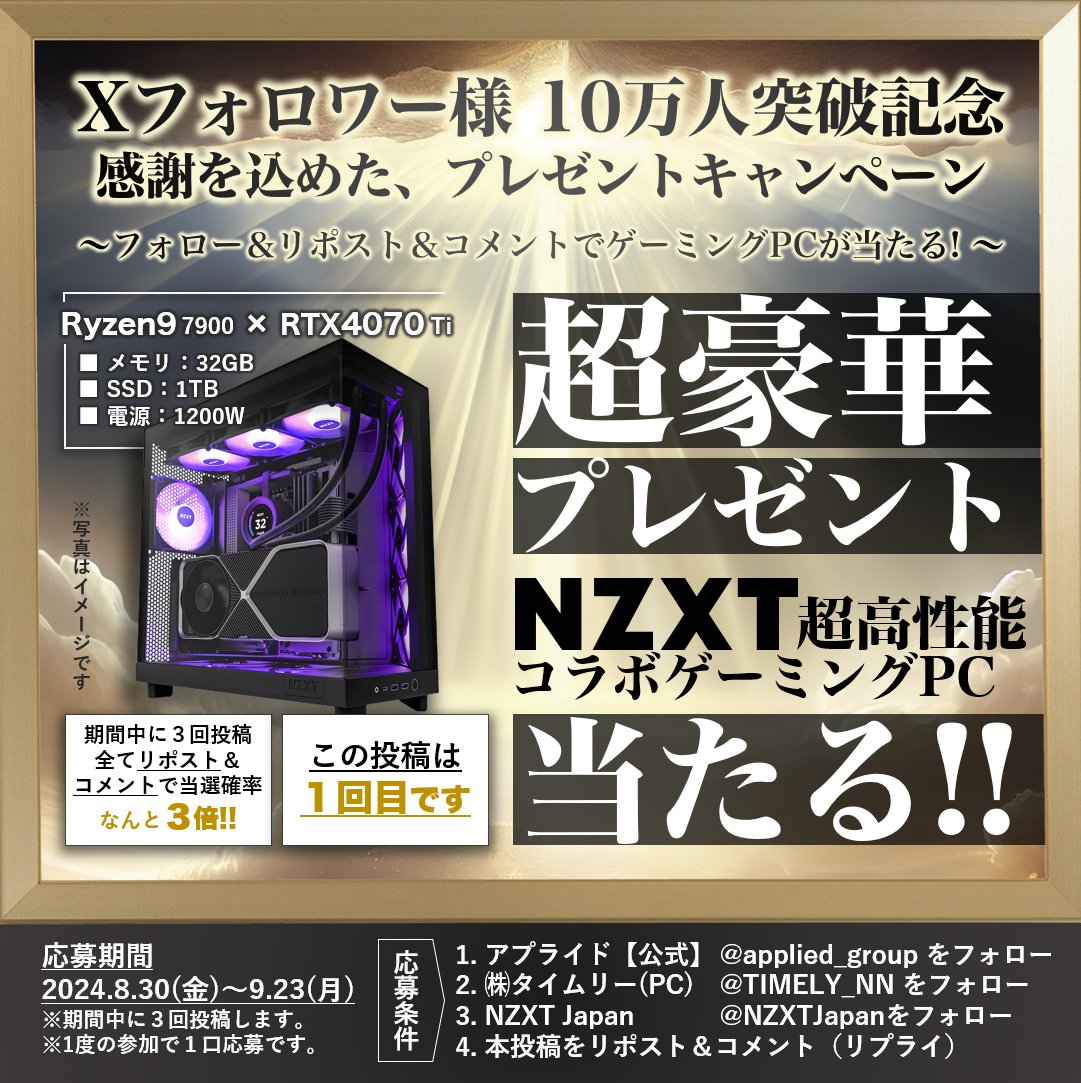 アプライド【公式】 (@applied_group) on Twitter photo /
NZXTコラボゲーミングPC✨
プレゼントキャンペーン🦌🎁
アプライドコラボ感謝祭🅰️
\
【応募方法】
1)<a href="/NZXTJapan/">NZXT Japan</a> と <a href="/TIMELY_NN/">㈱タイムリー(PC)</a>
<a href="/applied_group/">アプライド【公式】</a> をフォロー
2)この投稿をリポスト&コメント
#アプライドコラボ感謝祭 をつけてリプライ
期間中3回投稿します 1/3回目 /
NZXTコラボゲーミングPC✨
プレゼントキャンペーン🦌🎁
アプライドコラボ感謝祭🅰️
\
【応募方法】
1)<a href="/NZXTJapan/">NZXT Japan</a> と <a href="/TIMELY_NN/">㈱タイムリー(PC)</a>
<a href="/applied_group/">アプライド【公式】</a> をフォロー
2)この投稿をリポスト&コメント
#アプライドコラボ感謝祭 をつけてリプライ
期間中3回投稿します 1/3回目