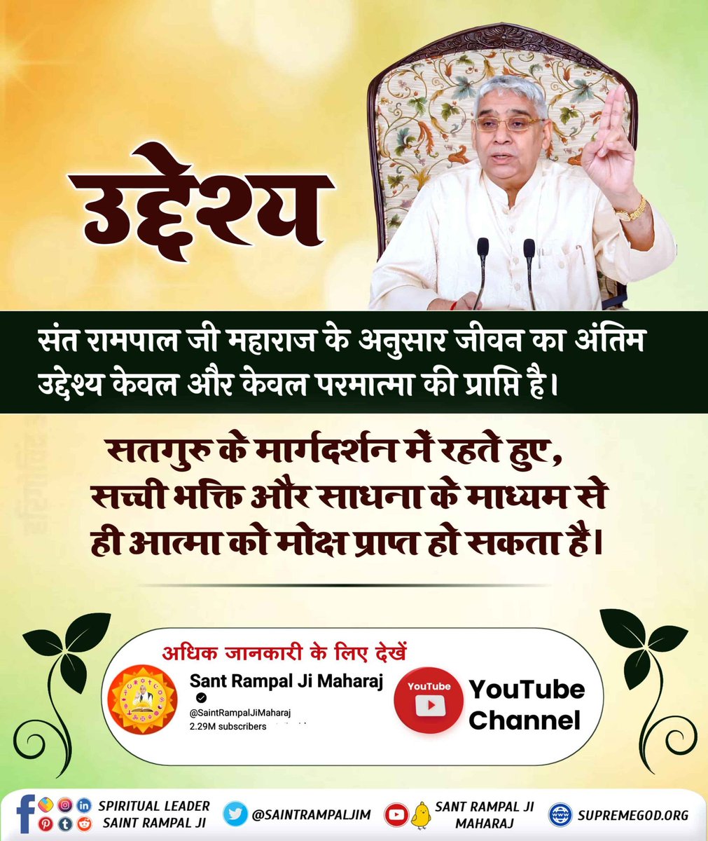 #GodMorningFriday 

संत रामपाल जी महाराज जी ने बताया है कि मानव जीवन का मूल उद्देश्य सतगुरु की शरण प्राप्त करके, सतभक्ति करके जन्म मरण के रोग से पीछा छुड़वाकर मोक्ष पाना है।

Watch Sant Rampal Ji YouTube